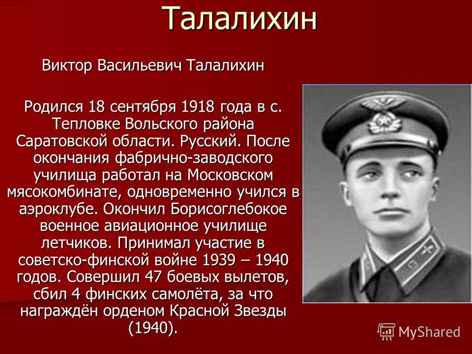 Фото талалихина героя советского союза Виктор талалихин фото - ViktoriaFoto.ru