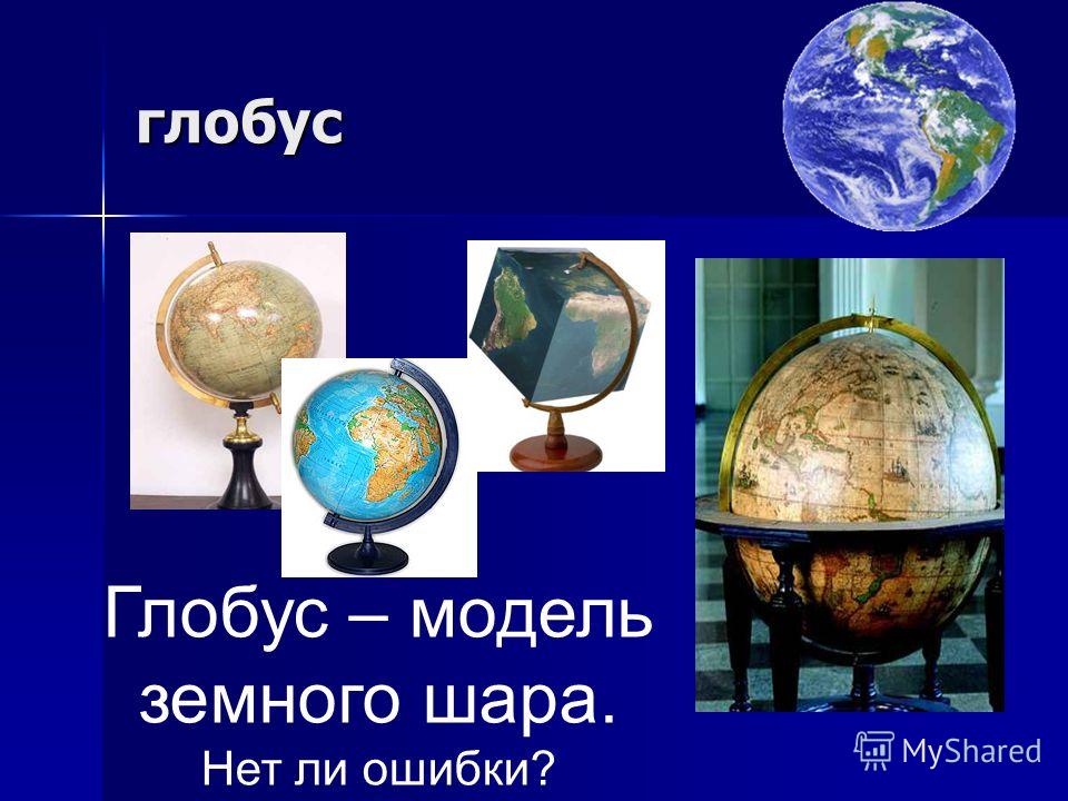 глобус Глобус – модель земного шара. Нет ли ошибки?
