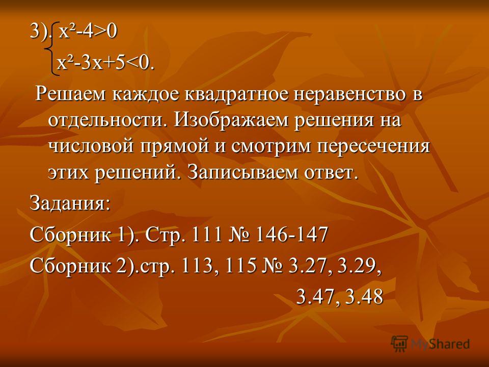 3). х²-4>0 x²-3x+5