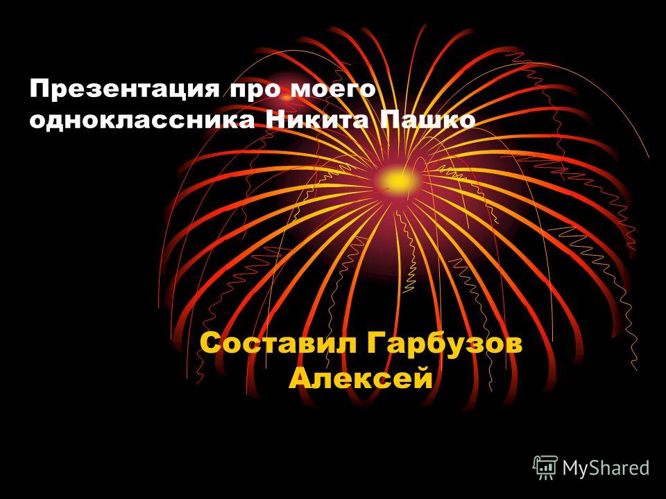 Значение имени Никита Значение имени Никита