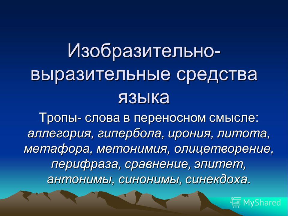 Презентация изобразительно выразительные средства языка 9 класс
