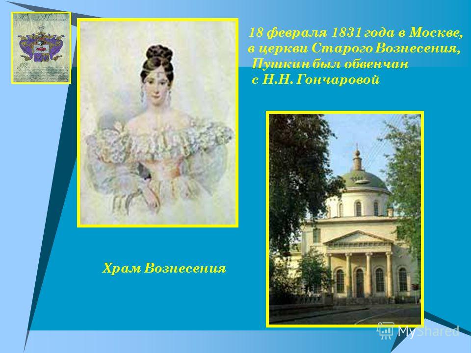 18 февраля 1831 года в Москве, в церкви Старого Вознесения, Пушкин был обвенчан с Н.Н. Гончаровой Храм Вознесения