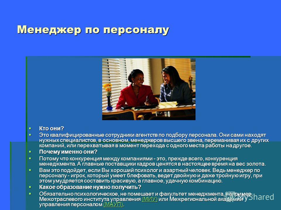 учиться сочинение на тему профессия менеджер по персоналу дом