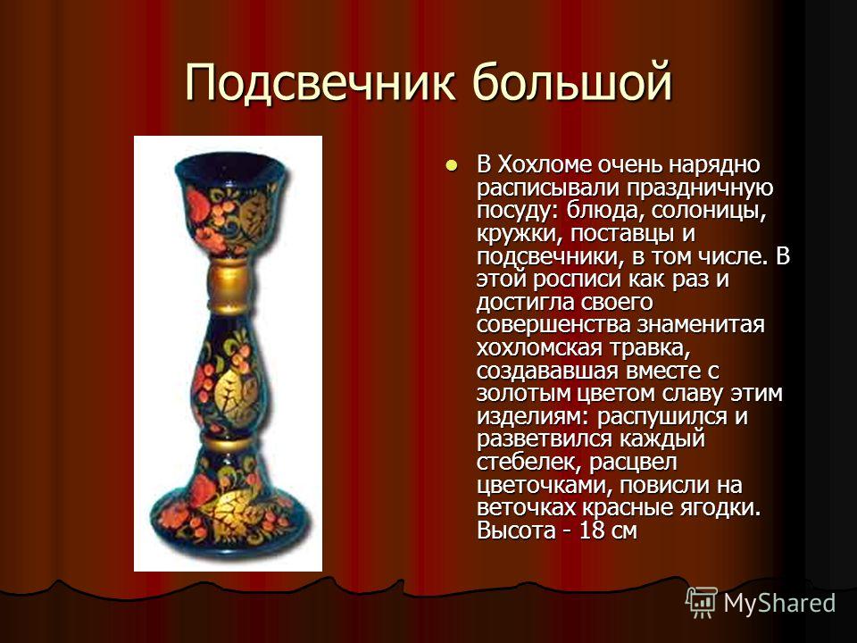 Росписи подсвечника Росписи подсвечника