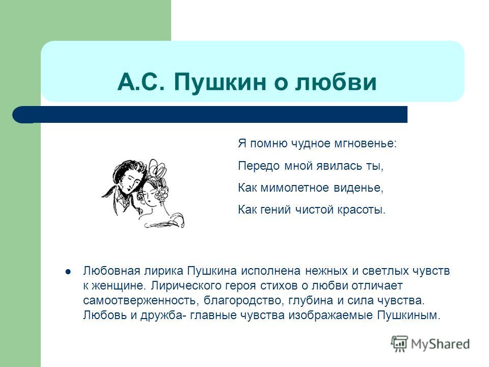 Лёгкий стих пушкина о любви Лёгкий стих пушкина о любви