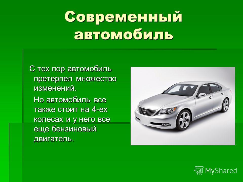 Презентация На Тему Первый Автомобиль