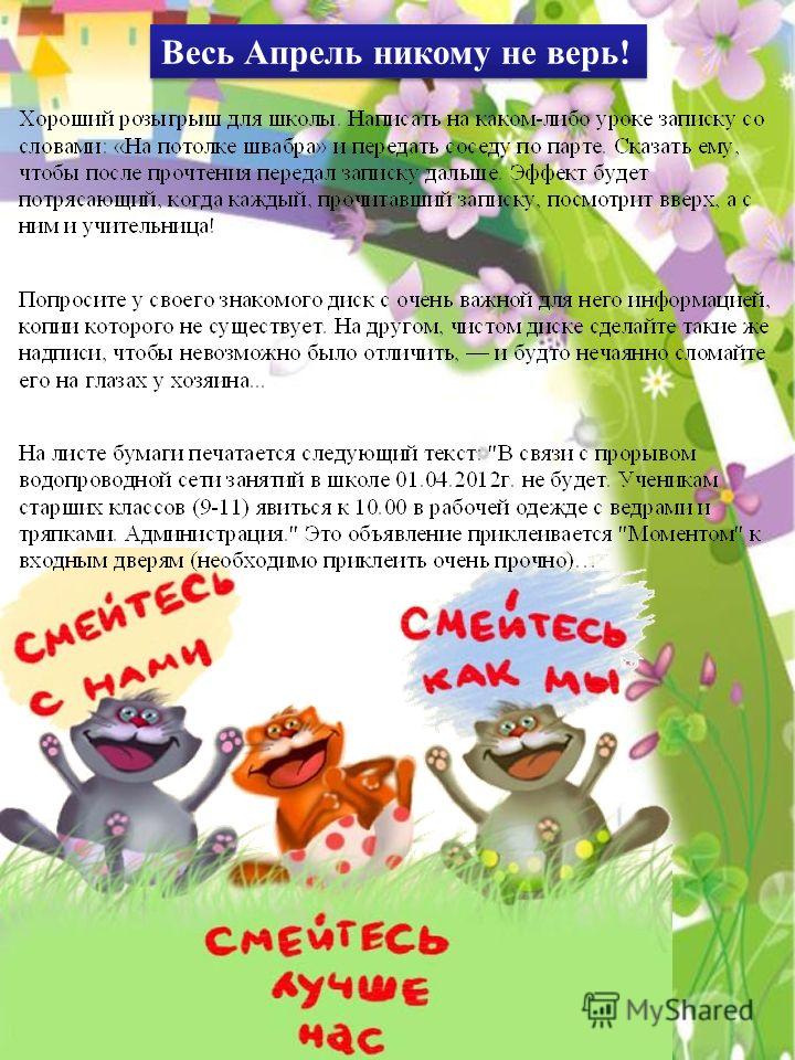 Весь Апрель Никому Не Верь Картинки