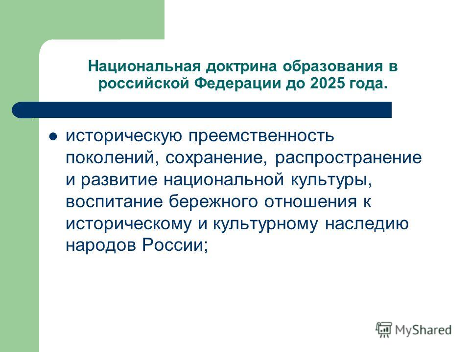 Национальная доктрина образования в российской федерации до 2025 года презентаци