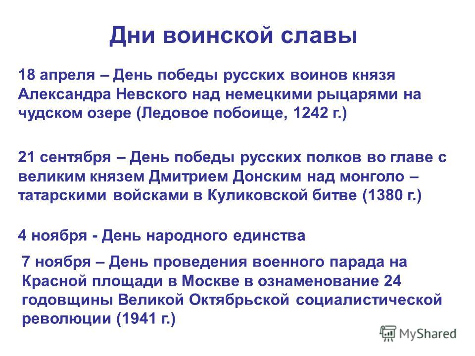 Дни воинской славы 18 апреля – День победы русских воинов князя Александра Невского над немецкими рыцарями на чудском озере (Ледовое побоище, 1242 г.) 21 сентября – День победы русских полков во главе с великим князем Дмитрием Донским над монголо – т