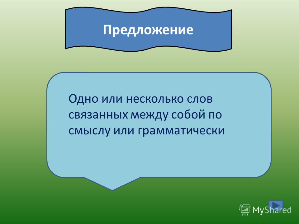 Связанных между собой по смыслу Связанных между собой по смыслу