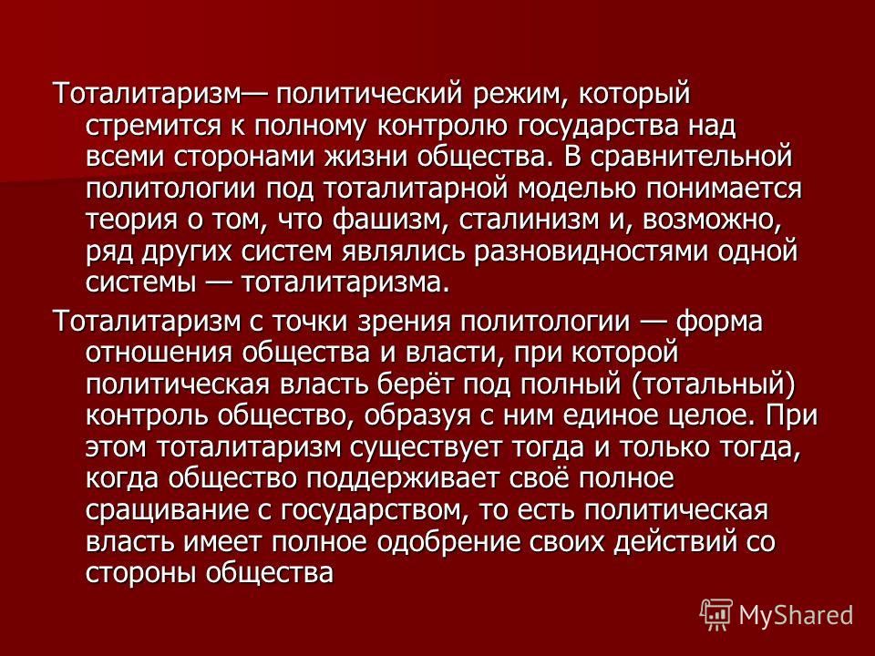 Доклад по теме Тоталитарное государство - феномен антикультуры