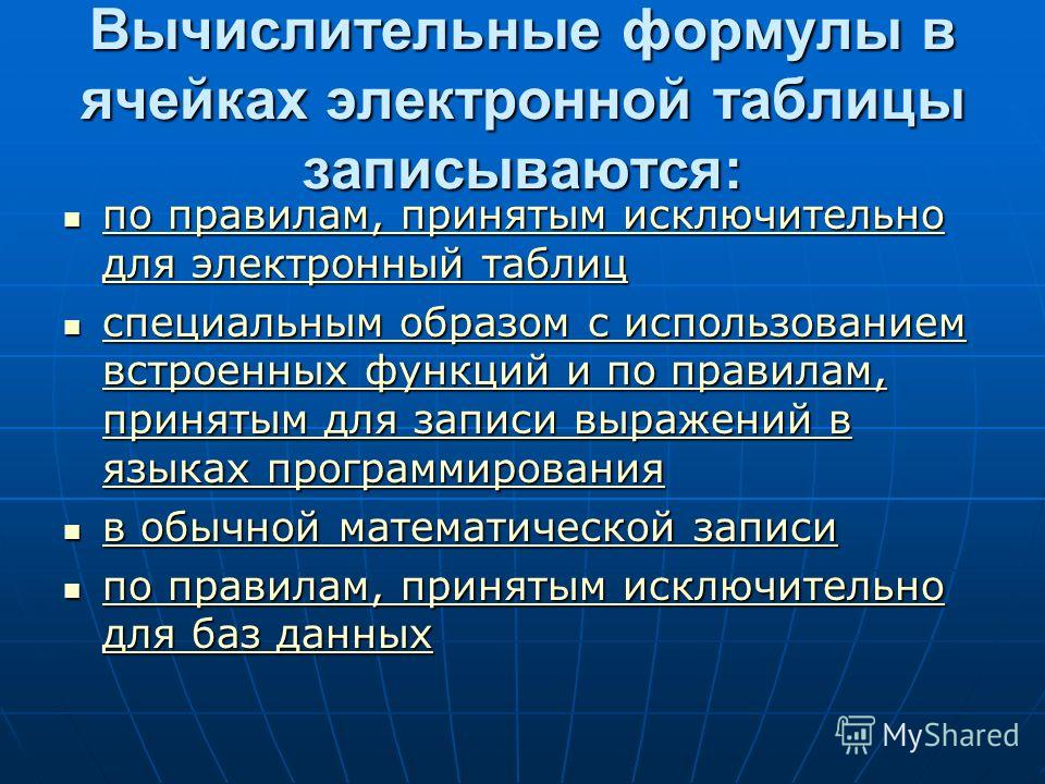 Вычислительные формулы в ячейках записываются