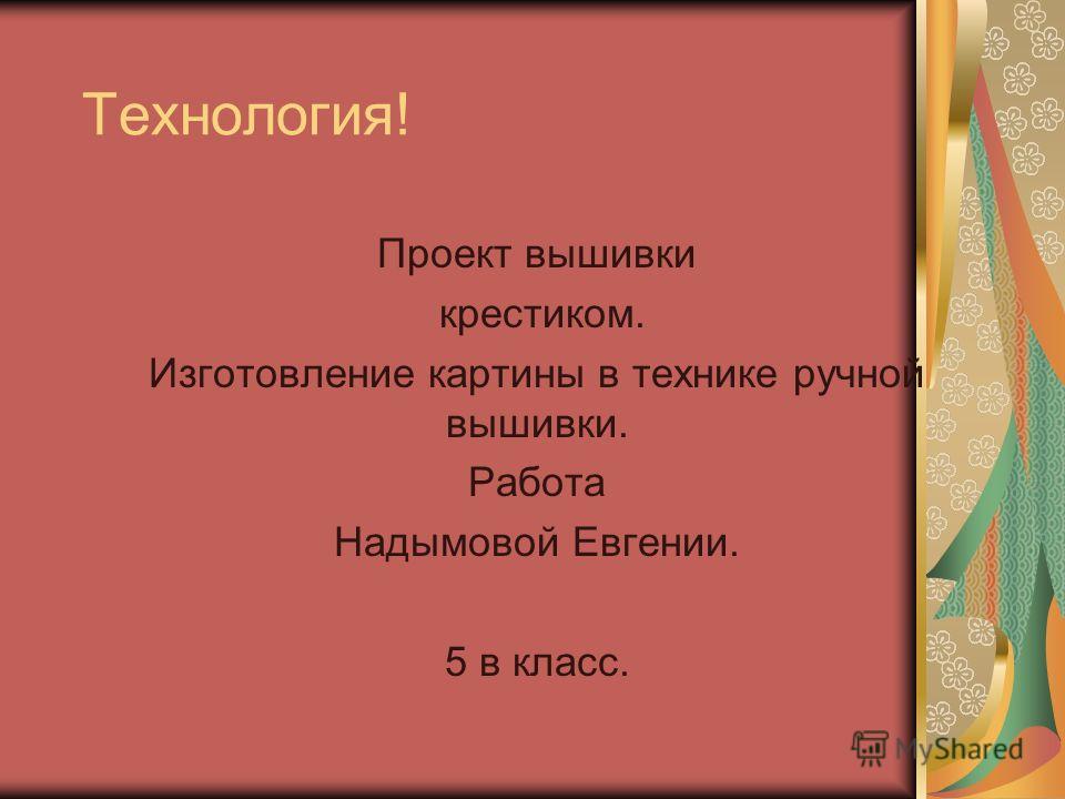 Проект вышивки по технологии 8 класс для 72 Проект вышивки по технологии 8 класс для 107