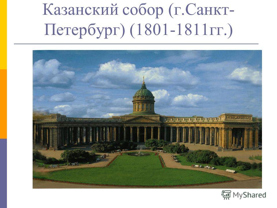 Казанский собор (г.Санкт- Петербург) (1801-1811гг.)