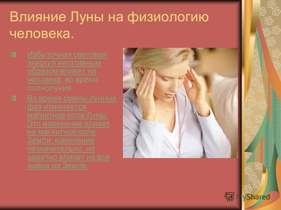 мифы влияние фаз луны на человека большинстве