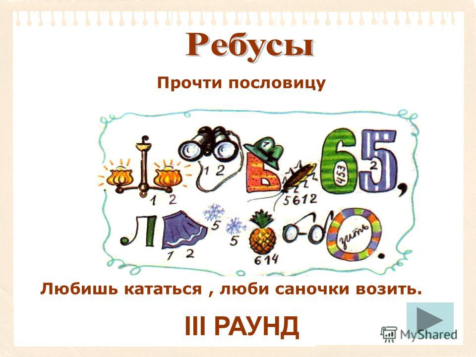Сложный ребус пословицы Сложный ребус пословицы