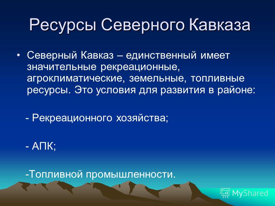 Презентация по теме северный кавказ