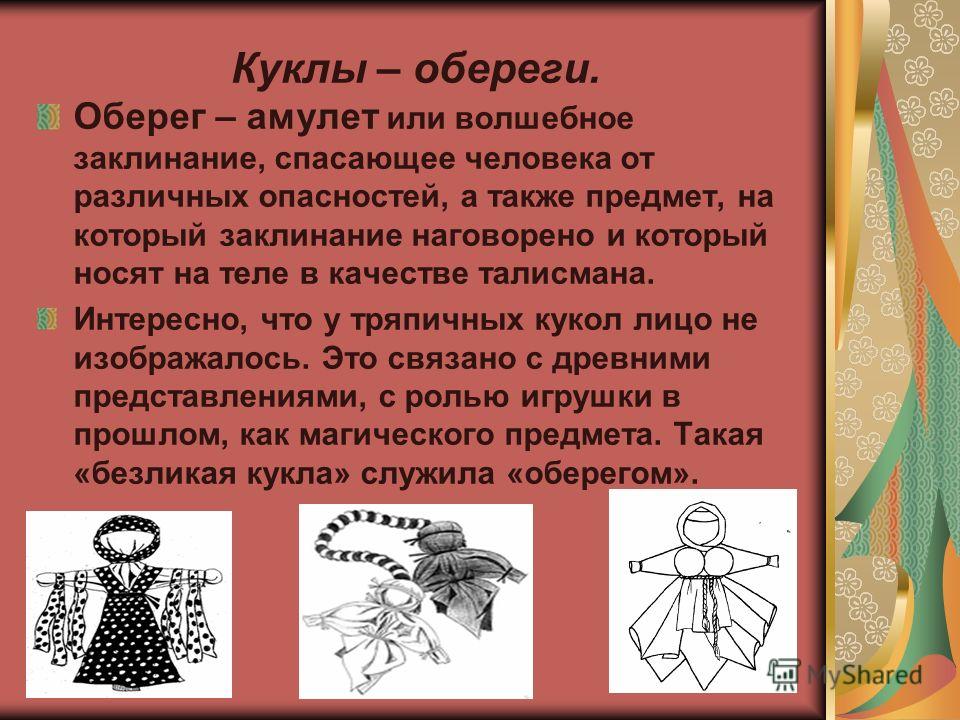 Обереги куклы для доу