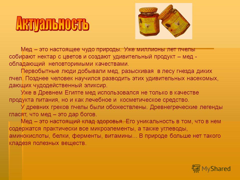 Актуальность проекта мед это удивительный продукт Клад Здоровья Интернет Магазин - Tutshoping.ru