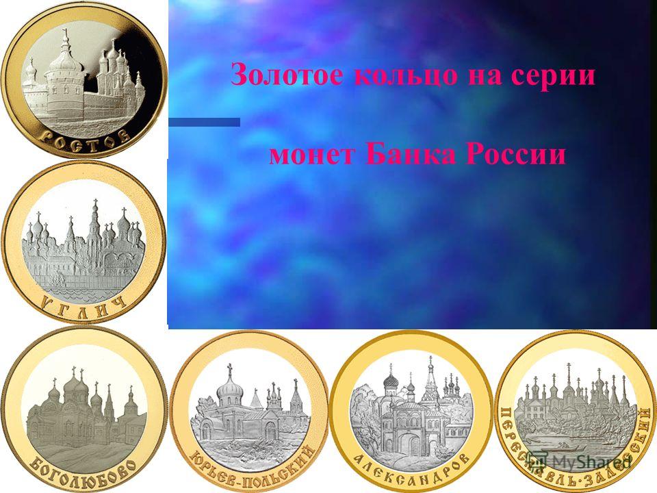 Золотое кольцо на серии монет Банка России