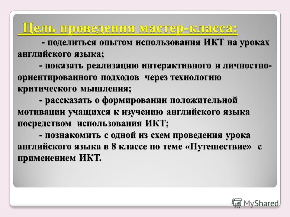 Мастер класс урока английского Мастер класс урока английского