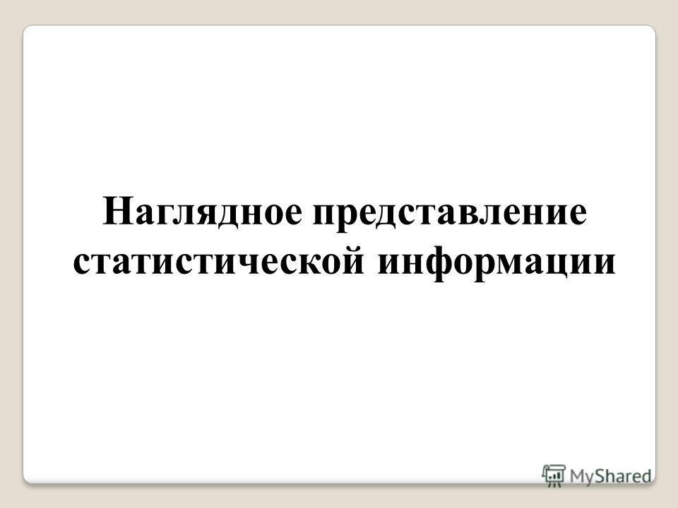 Наглядное представление статистической информации презентация