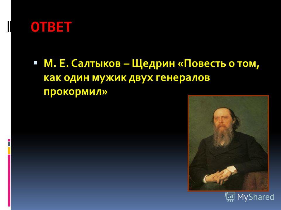 Курсовая работа по теме Семантика цвета в повести М.Е. Салтыкова-Щедрина 'История одного города' Курсовая работа по теме Семантика цвета в повести М.Е. Салтыкова-Щедрина 'История одного города'