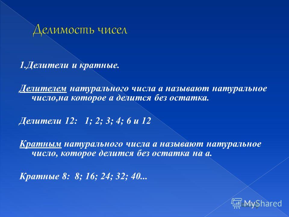 Примеры делимости натуральных чисел Делимость натуральных чисел презентация