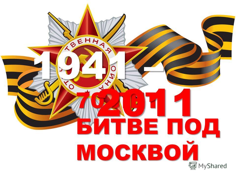 Картинки 70 летию битвы под москвой Картинки 70 летию битвы под москвой