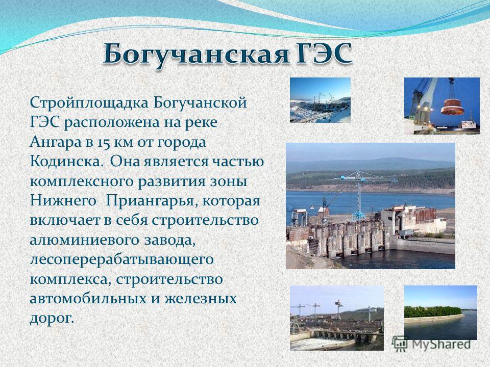 Дипломная работа по теме Богучанская ГЭС Дипломная работа по теме Богучанская ГЭС