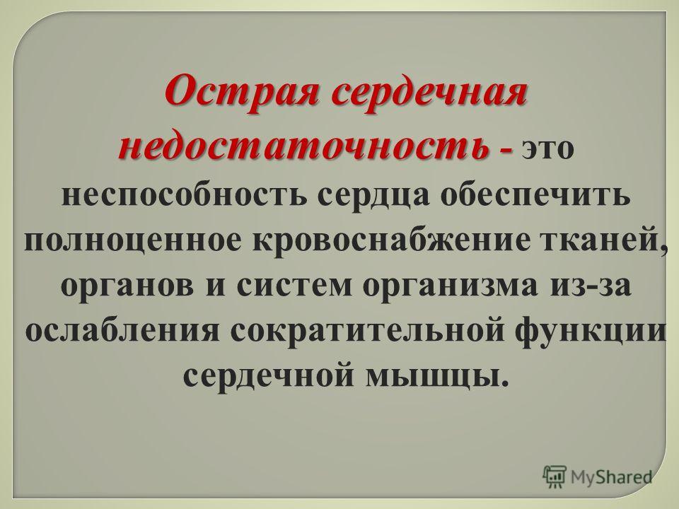 Презентация по теме первая помощь при острой сердечной недостаточности