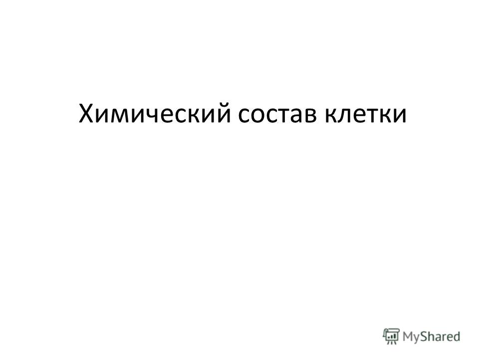 Лекция по теме Общая морфология и химический состав клеток