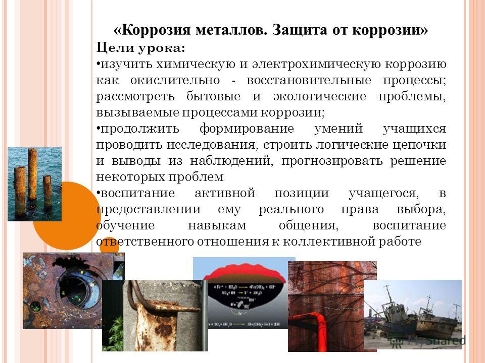 Коррозия и защита металлов Коррозия и защита металлов