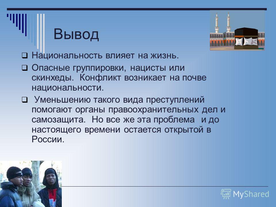 Важна ли для человека национальность проект
