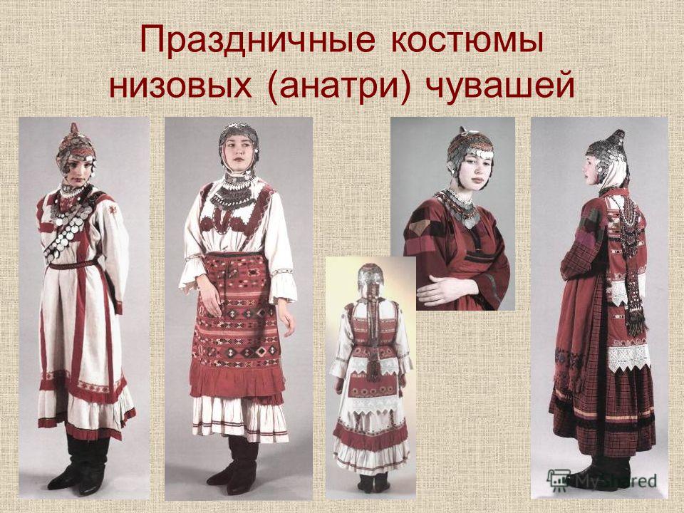 Праздничные костюмы низовых (анатри) чувашей