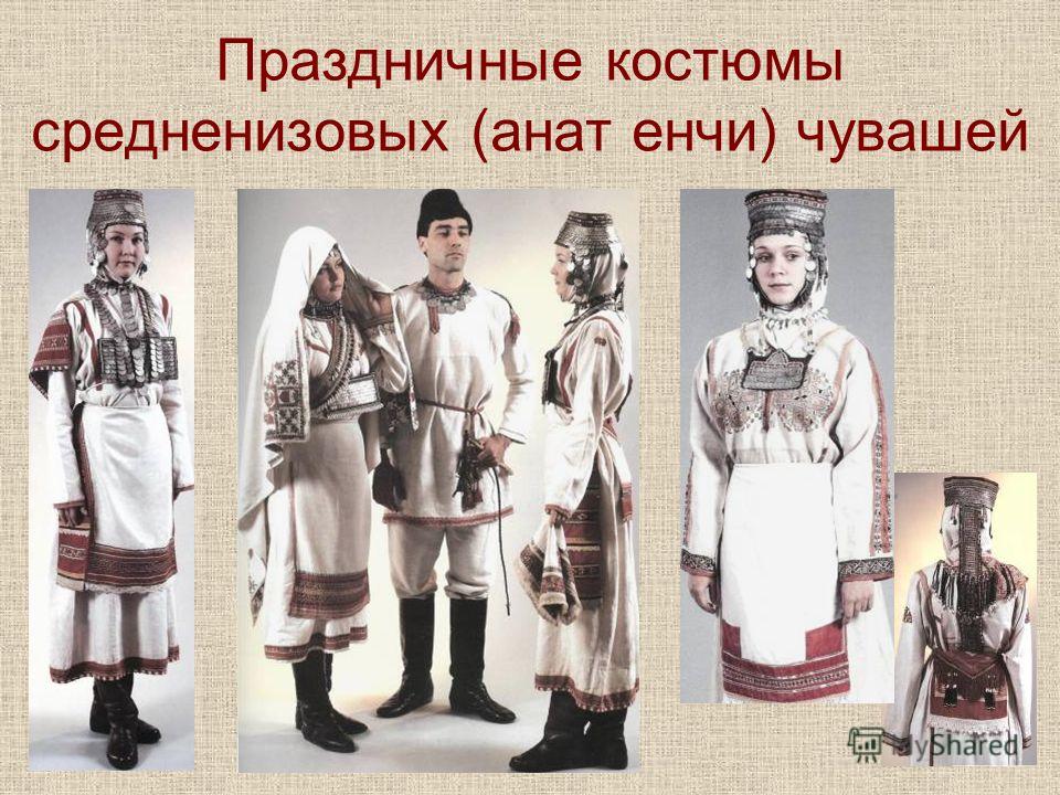 Праздничные костюмы средненизовых (анат енчи) чувашей