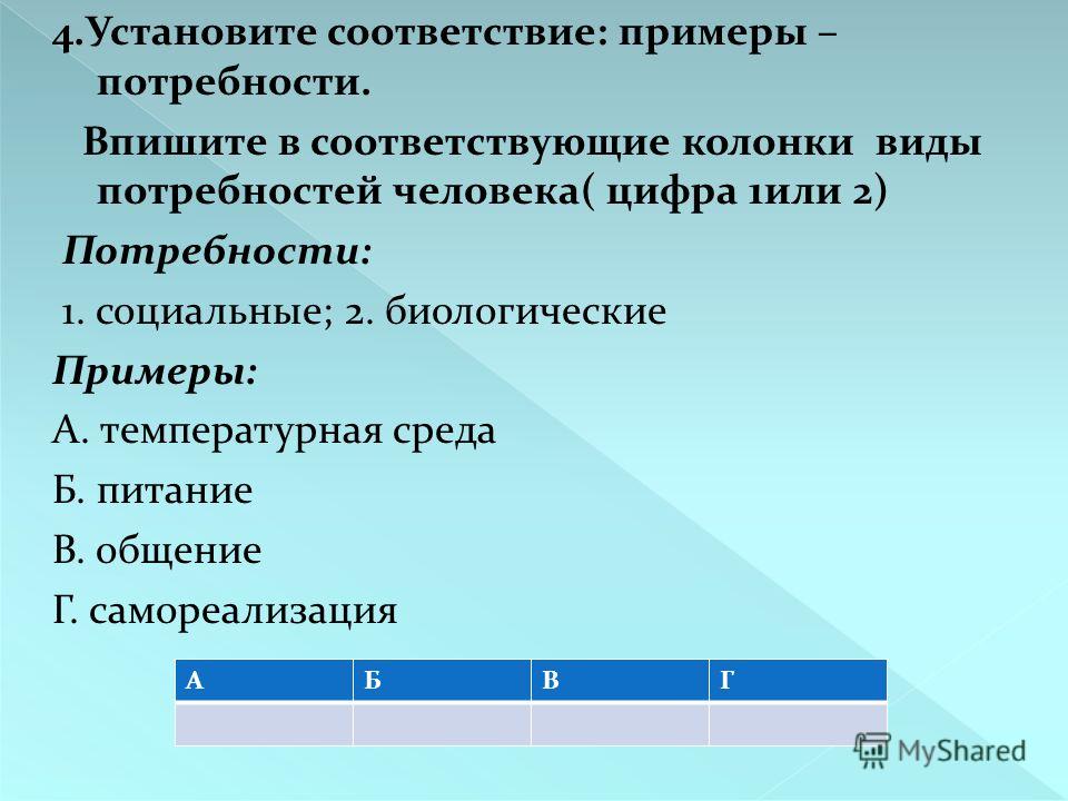 В соответствии с образцом