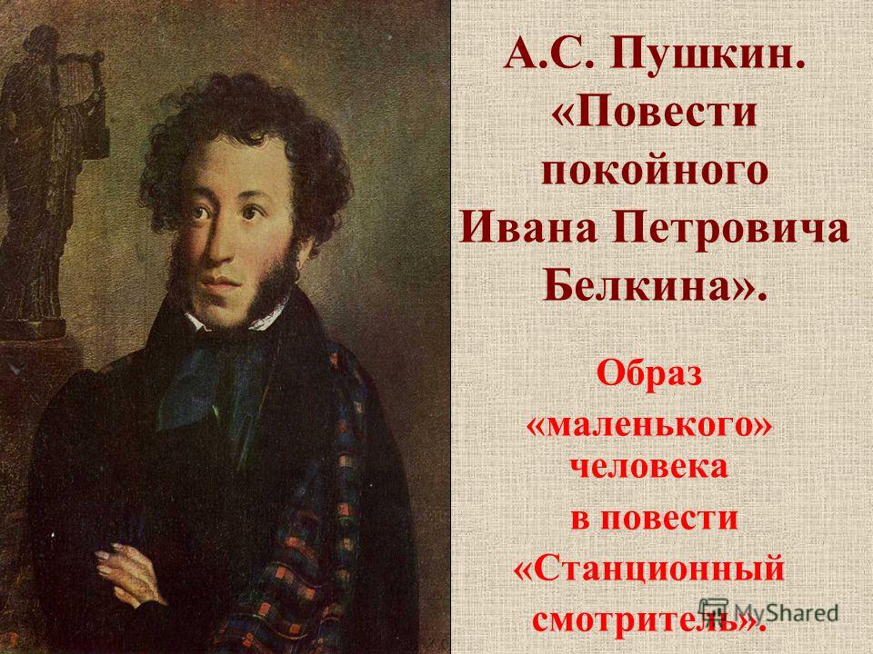 Сочинение Маленький Образ В Рассказе Станционный Смотритель Сочинение Маленький Образ В Рассказе Станционный Смотритель