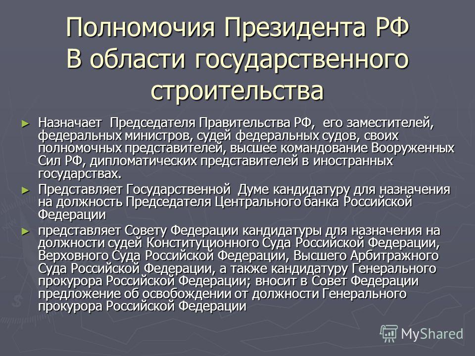 Полномочия президента рф проект