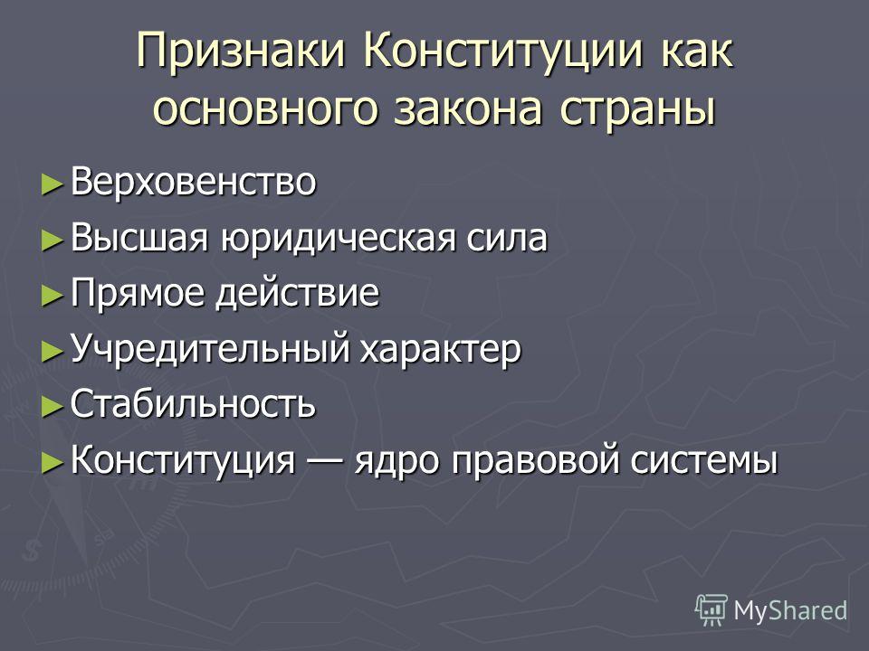 Признаки конституции как нормативного акта: найдено 88 картинок