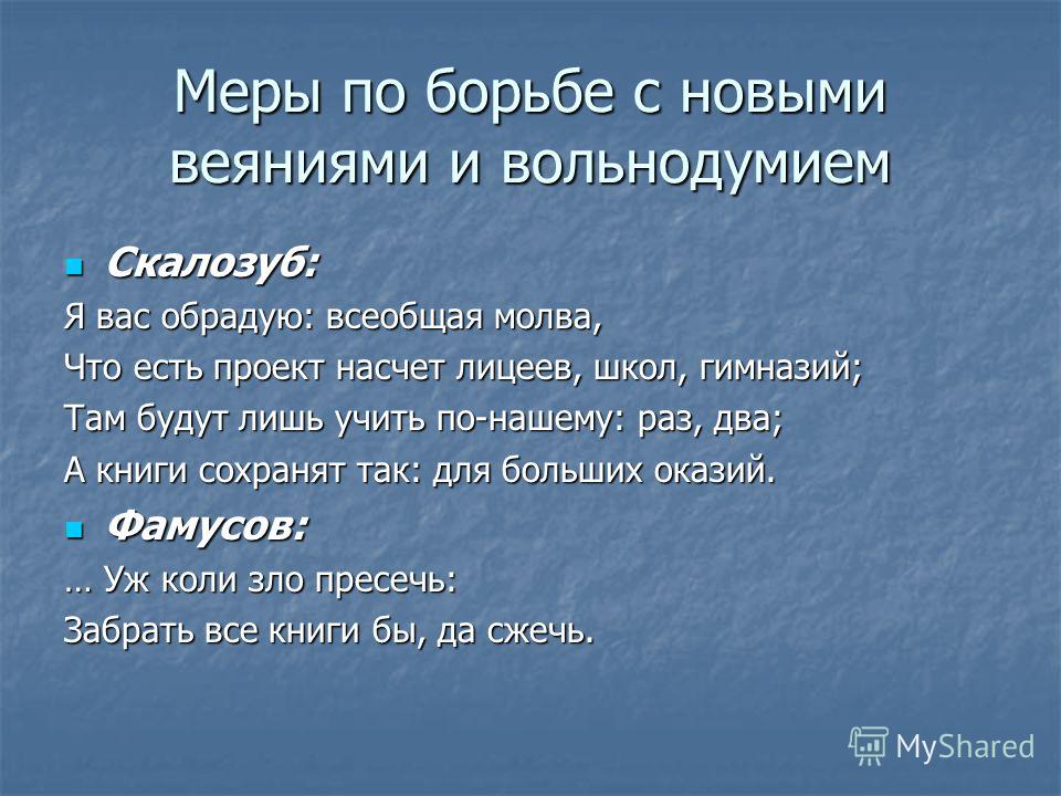 Есть проект насчет лицеев школ гимназий Презентация на тему: "Проблема личности и общества По комедии А.С. Грибоедова "Г