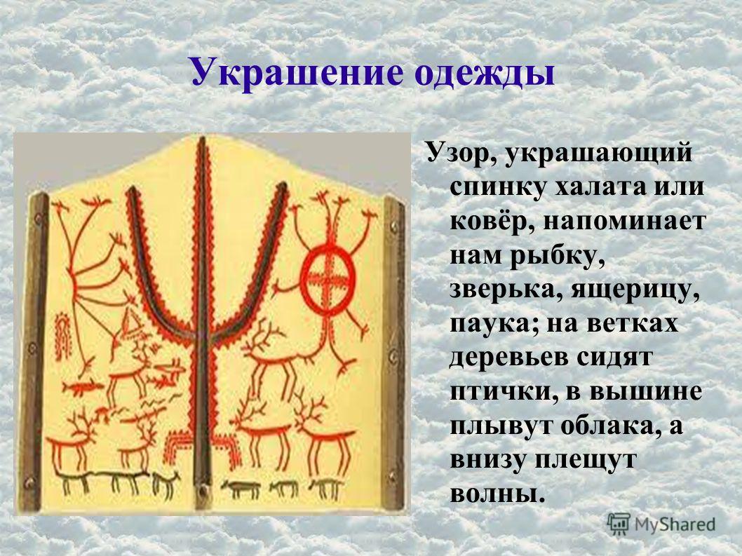 Одежда из рыбьей чешуей Одежда из рыбьей чешуей