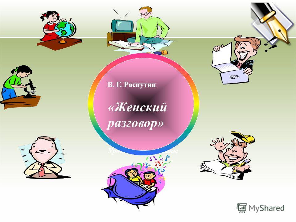 женский разговор распутин скачать