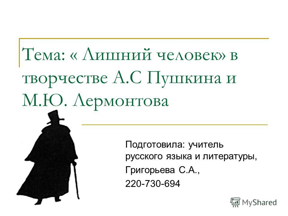 Сочинение На Тему Лишний Человек Сочинение На Тему Лишний Человек