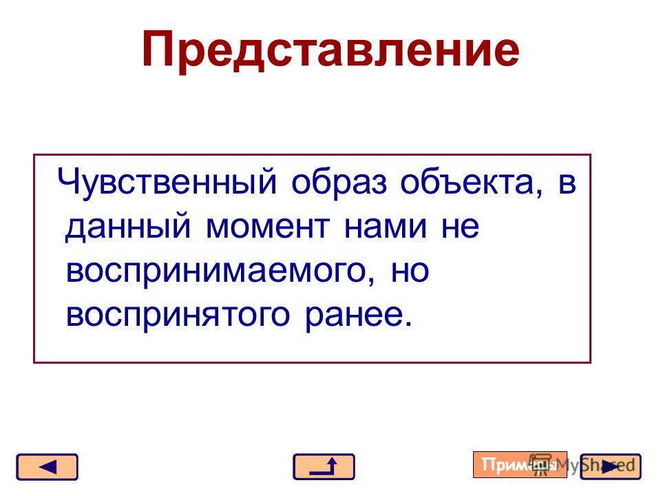Представление чувственно наглядный образ предмета