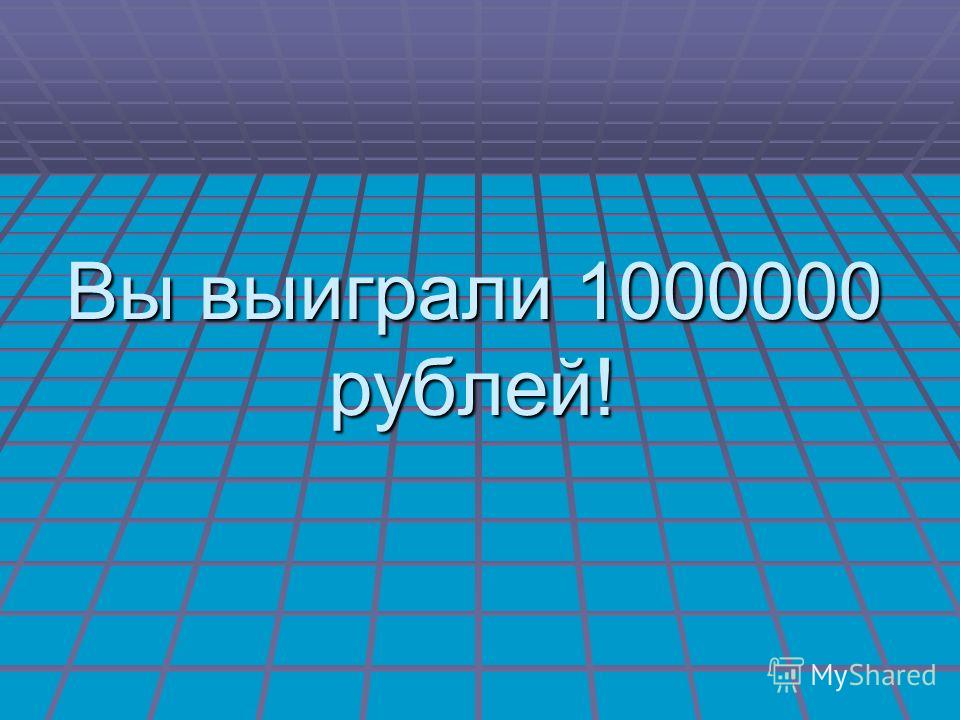 Вы Выиграли Миллион
