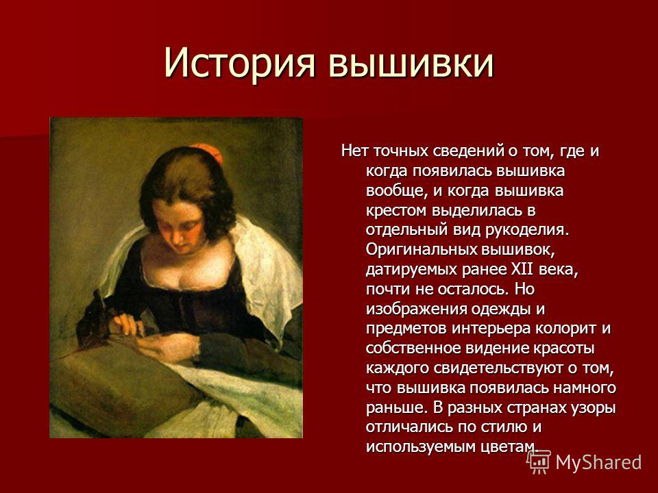 Краткая история о вышивке крестом Краткая история о вышивке крестом