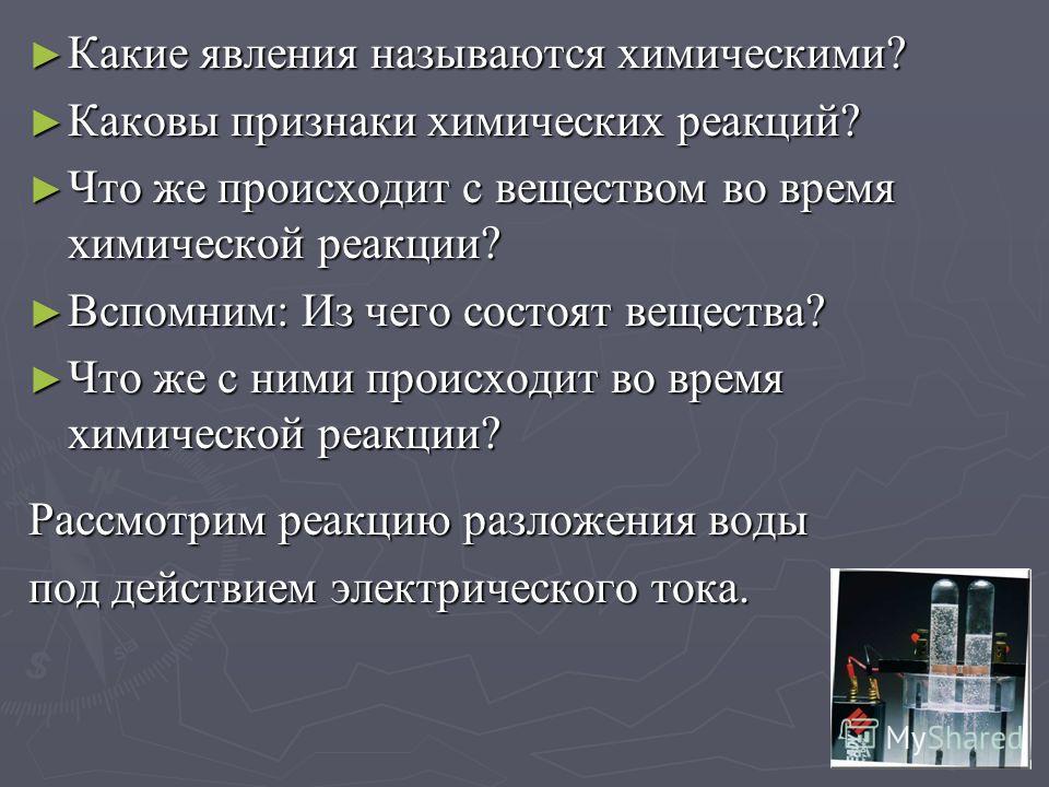 Какие явления называют химическими - Вопросы и ответы