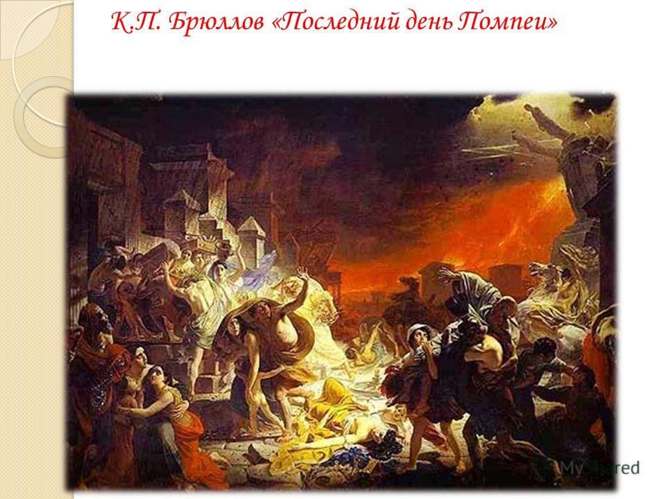 К.П. Брюллов «Последний день Помпеи»