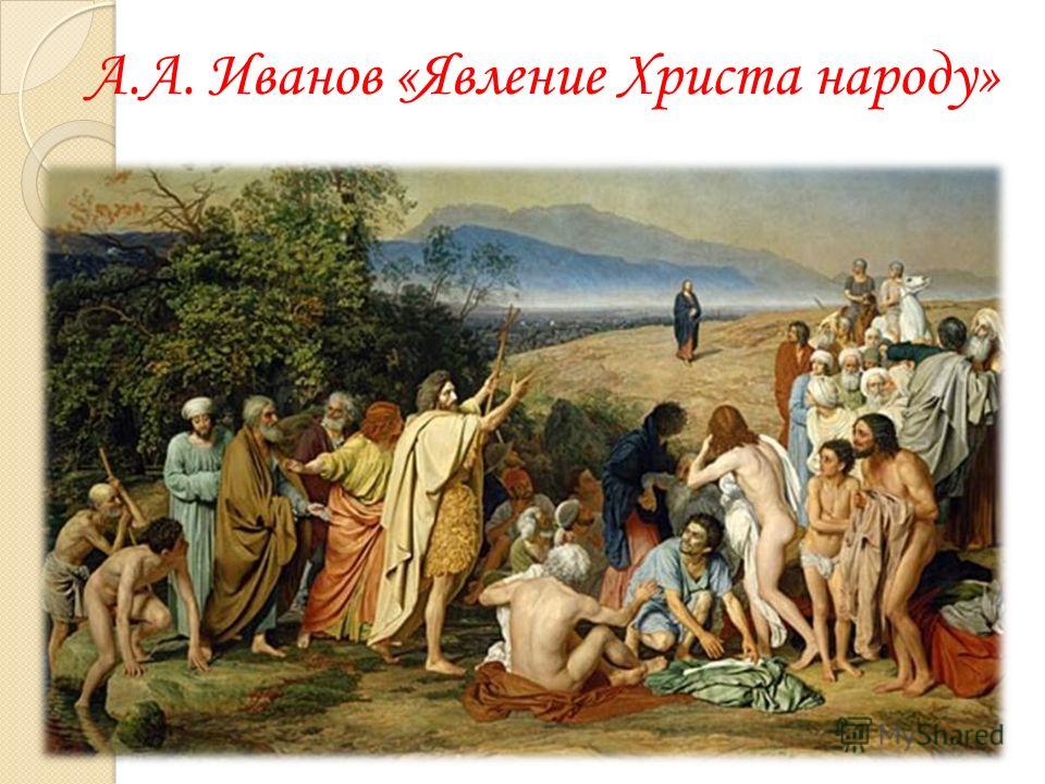 А.А. Иванов «Явление Христа народу»